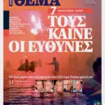 Η Σημασία του Πρωτοθέματος στις Σύγχρονες Εξελίξεις
