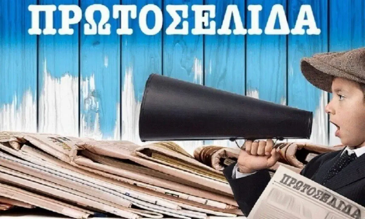 εφημεριδεσ — GR news